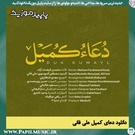 دانلود آهنگ دعای کمیل از علی فانی